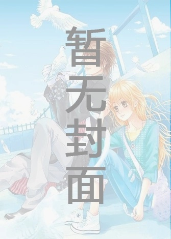村霸靠签到系统养夫郎by晟归小说阅读