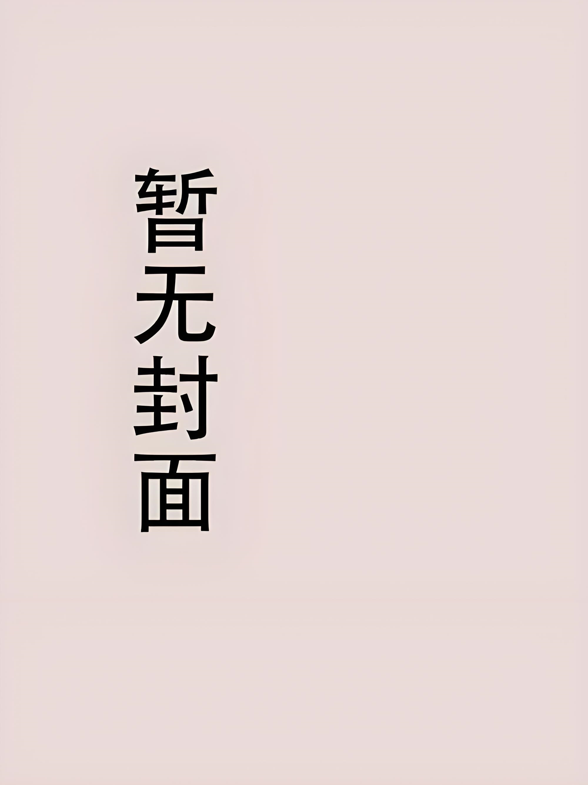 【不是风动 B】《销魂》作者：不是风动小说阅读