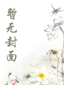 [1v1 完结]《由著复微（破镜重圆）》作者：乱佳音小说阅读
