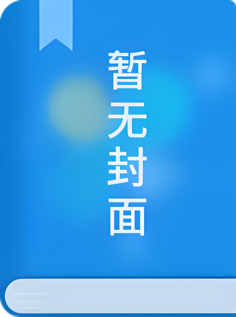 顶级强受，但钓系病美人攻[无限] 作者：一只鹤归小说阅读