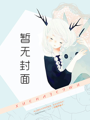 [1v1 完结]《她的腰（死对头高h 娇纵任性大小姐vs玩世不恭情种二少）》作者：沈郁白小说阅读