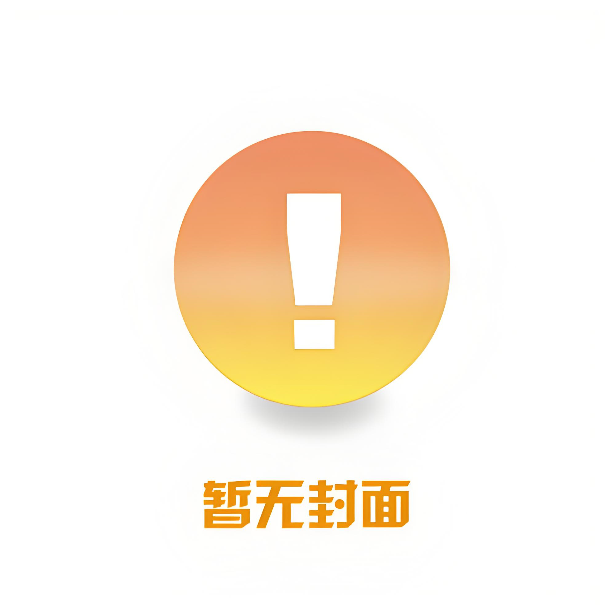 Q 全《逆向命轨》作者：冷山就木小说阅读
