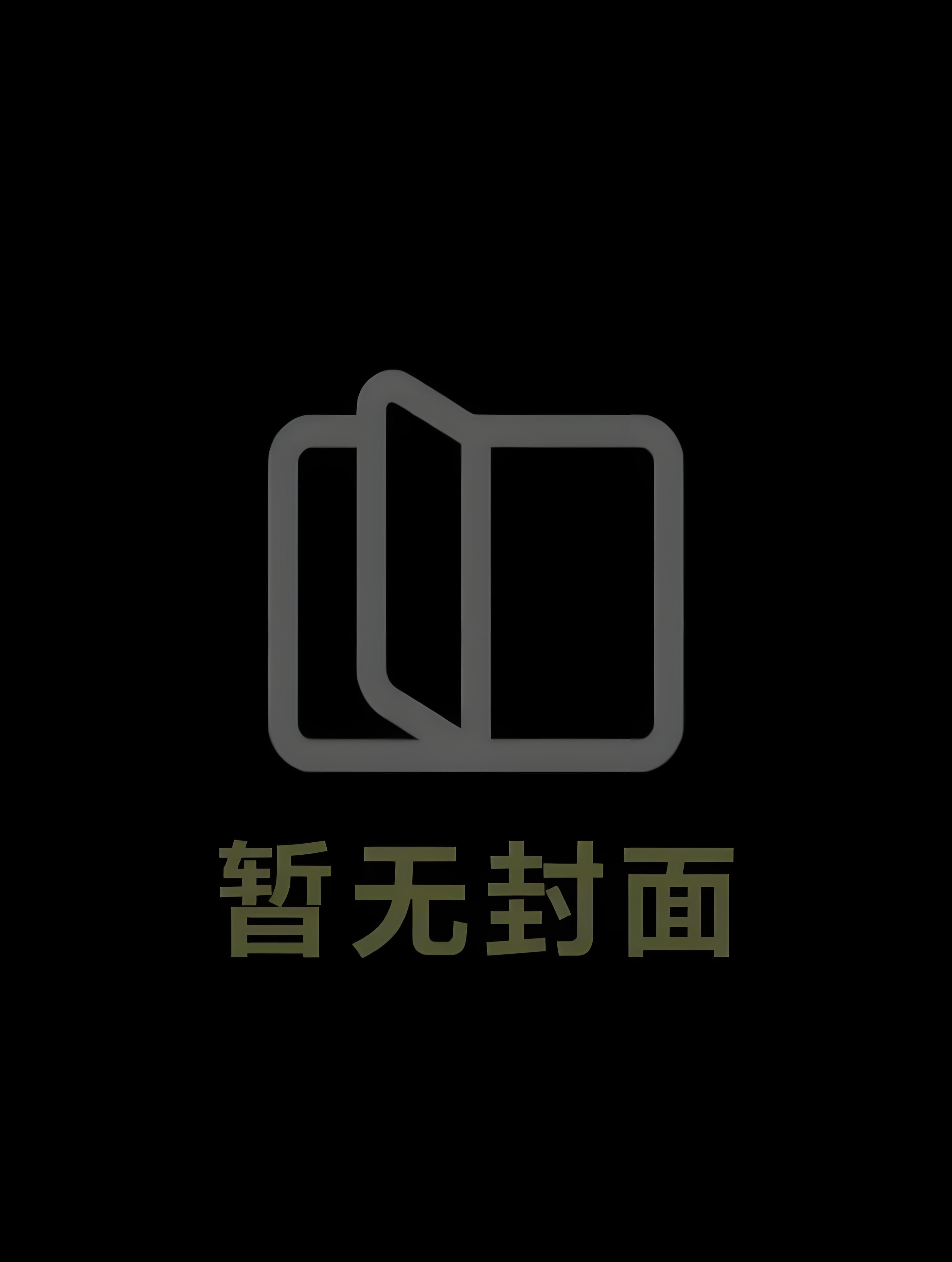 【独家】《相逢无处去》封济琛 林愿笙小说阅读