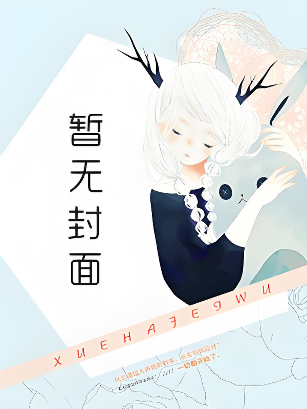 〔未删减补番〕折腰 作者：蓬莱客小说阅读